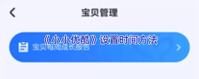 《小优酷》设置时间方法“ /></p>
<h3>小优酷的时间管理功能怎么用？</h3>
<p>1、启动小优酷 App，在主界面的右上角您会看到一个功能按键，点击它并按照提示完成乘法验证，即可进入家长专属界面。在这个界面下方，清晰标注着【宝贝管理】的入口，请直接点击进入。</p>
<p align=“center”><img alt=“《小优酷》设置时间方法“ src=https://www.youleyou.com/uploadfile/2025/1217/20251217104004196.jpg” /></p>
<p>2、进入宝贝管理页面后，您会看到【时间管理】这一选项。点击进入，便可以详细设置孩子每天允许观看的总时长，以及单次连续观看的时间限制，帮助孩子养成良好的使用习惯。</p>
<p align=“center”><img alt=“《小优酷》设置时间方法“ src=https://www.youleyou.com/uploadfile/2025/1217/20251217104004282.jpg” /></p>        </div>
		<div class=