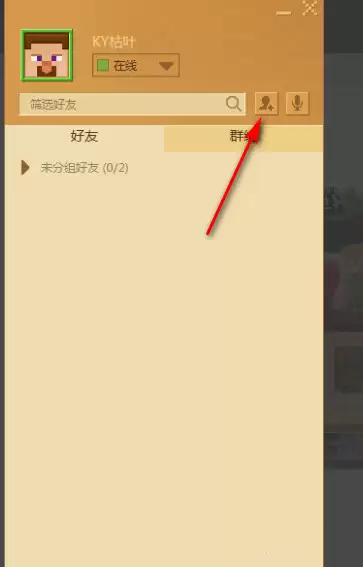 我的世界怎么加好朋友手机版网易2026