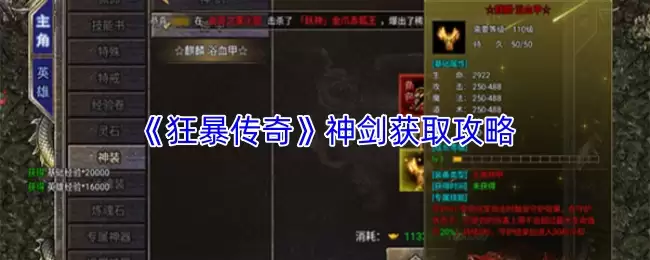 《狂暴传奇》神剑获取攻略