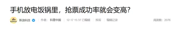 电饭锅“法拉第笼”抢票被辟谣:实则南辕北辙 降低成功率