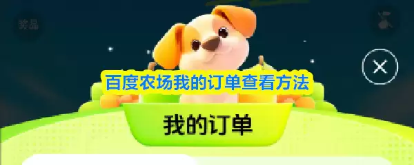 百度农场我的订单查看方法