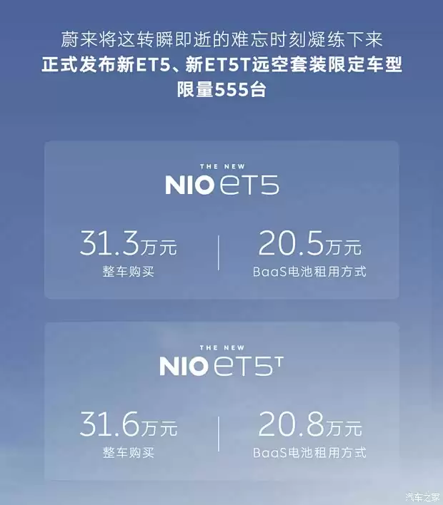 蔚来ET5/ET5T远空套装限量上市，31.3万起售配双电机续航超700公里