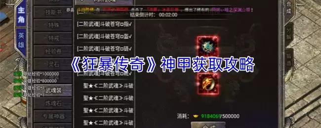 《狂暴传奇》神甲获取攻略