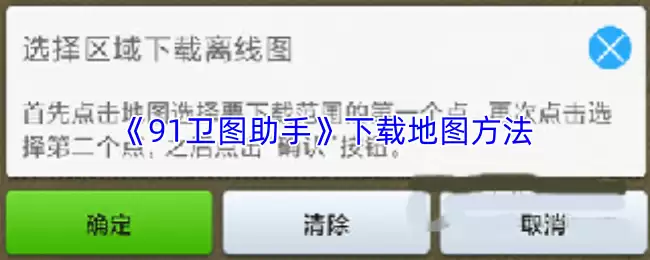 《91卫图助手》下载地图方法