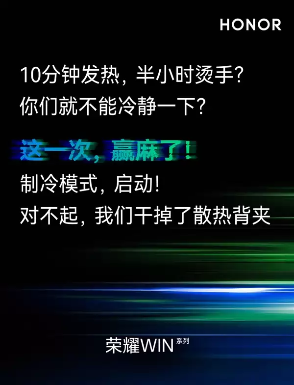 荣耀WIN系列干掉充电宝和散热背夹：号称赢麻了