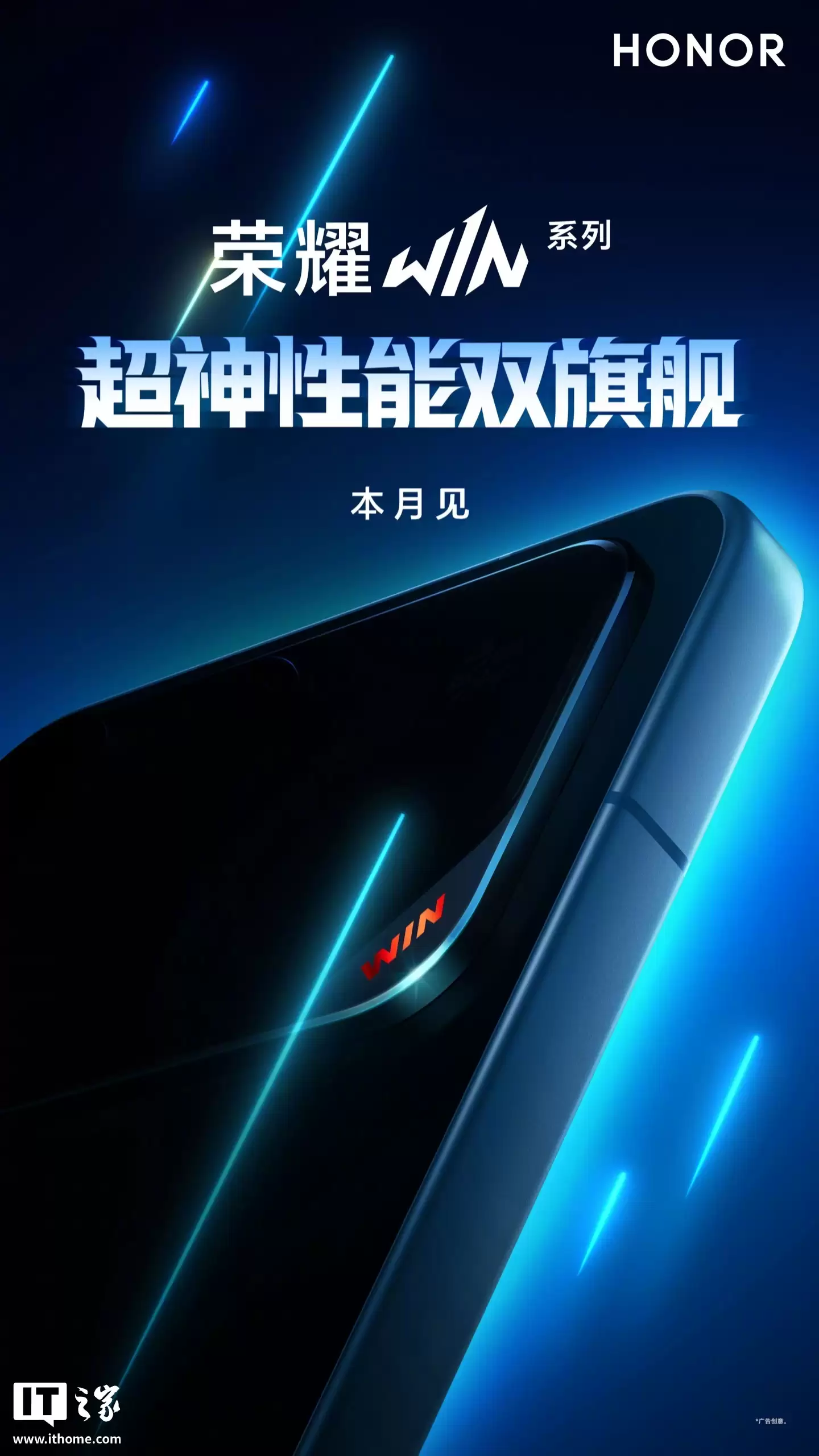 荣耀 WIN 系列新机外观公布:机身同色横向相机矩阵 + 风扇设计,定档 12 月 26 日发布