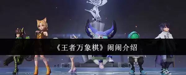 《王者万象棋》闹闹介绍