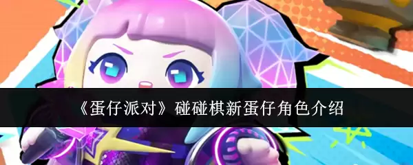 《蛋仔派对》砰砰棋新蛋仔角色介绍