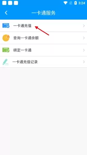 《春城e路通》充值公交卡方法