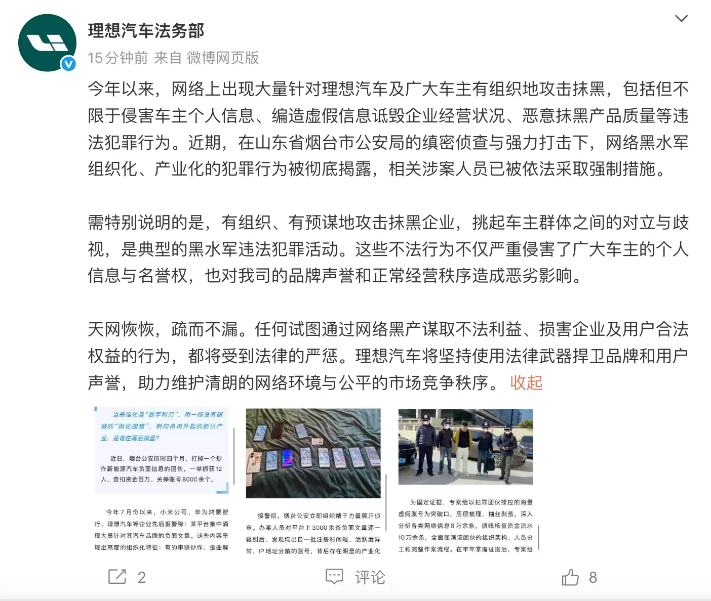 理想汽车法务部:12名网络黑水军被抓 关闭违法账户8000余个