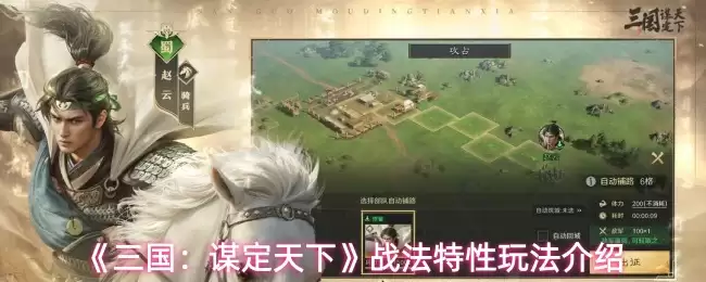 《三国:谋定天下》战法特性玩法介绍