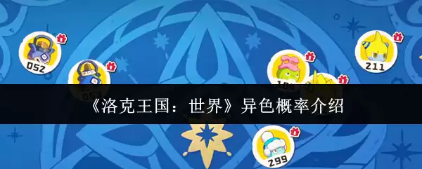 《洛克王国：世界》异色概率介绍