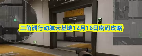三角洲行动航天基地12月16日密码攻略