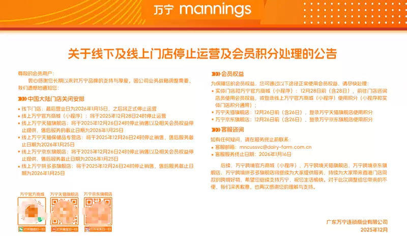 万宁中国宣布全面退出内地市场