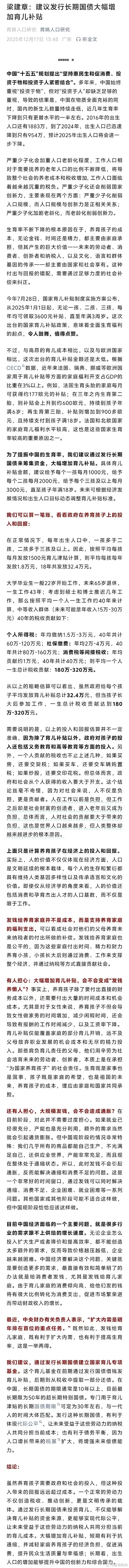 梁建章:建议发行长期国债增加育儿补贴 给3孩家庭每月3000元直至孩子18岁