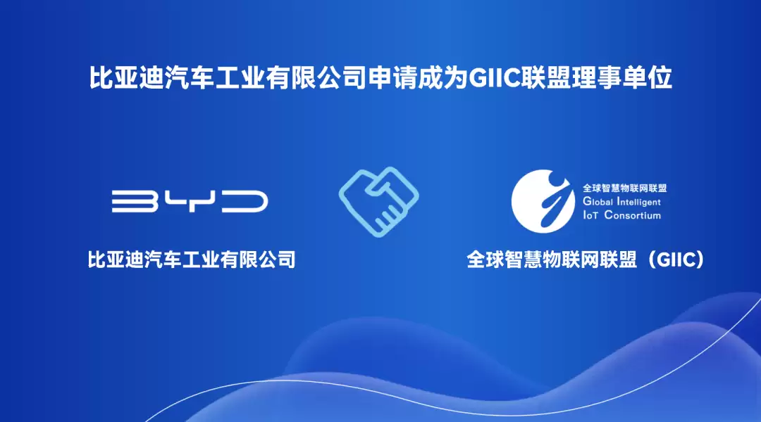 比亚迪拥抱鸿蒙生态，申请加入全球智慧物联网联盟
