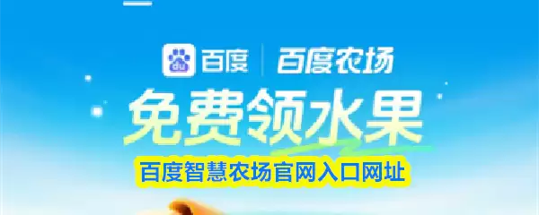 百度智慧农场官网入口网址