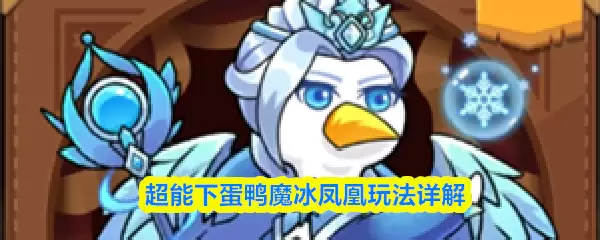 超能鸭鸭魔冰凤凰玩法详解