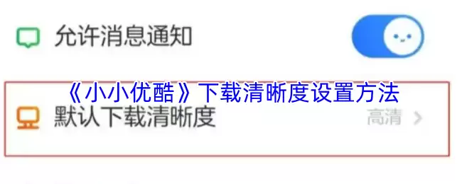 《小小优酷》下载清晰度设置方法