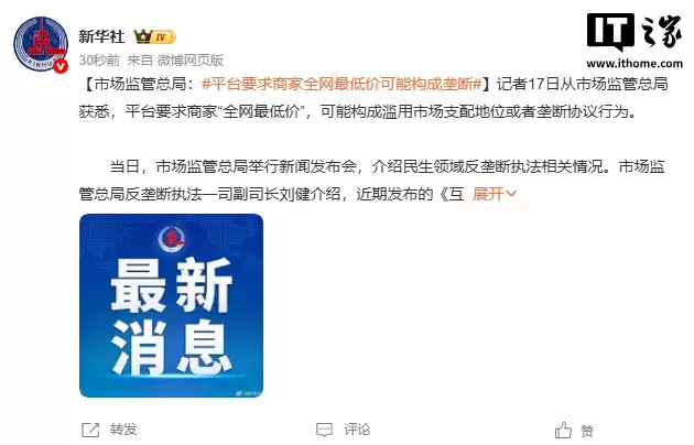 市场监管总局：平台要求商家“全网最低价”可能构成垄断