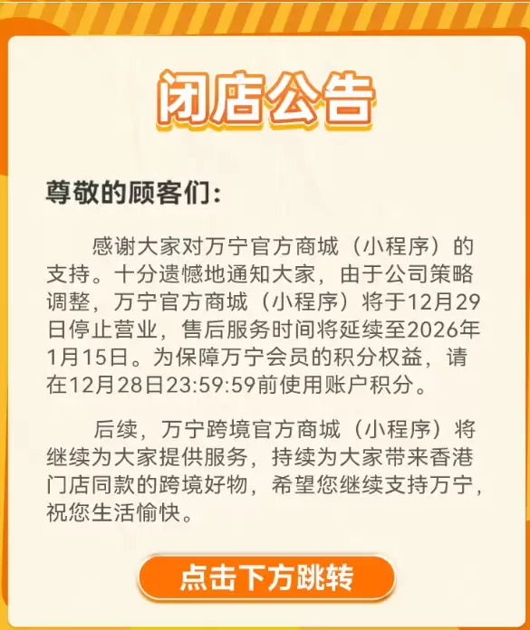 超120间分店!万宁宣布将关闭内地所有门店及线上商城