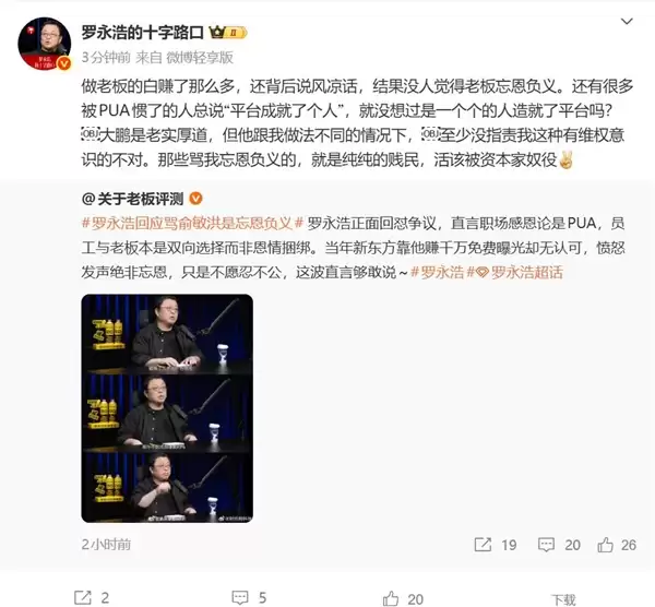 罗永浩:很多人被PUA惯了 总说是平台成就了个人