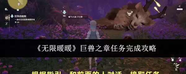 《无限暖暖》巨兽之章任务完成攻略