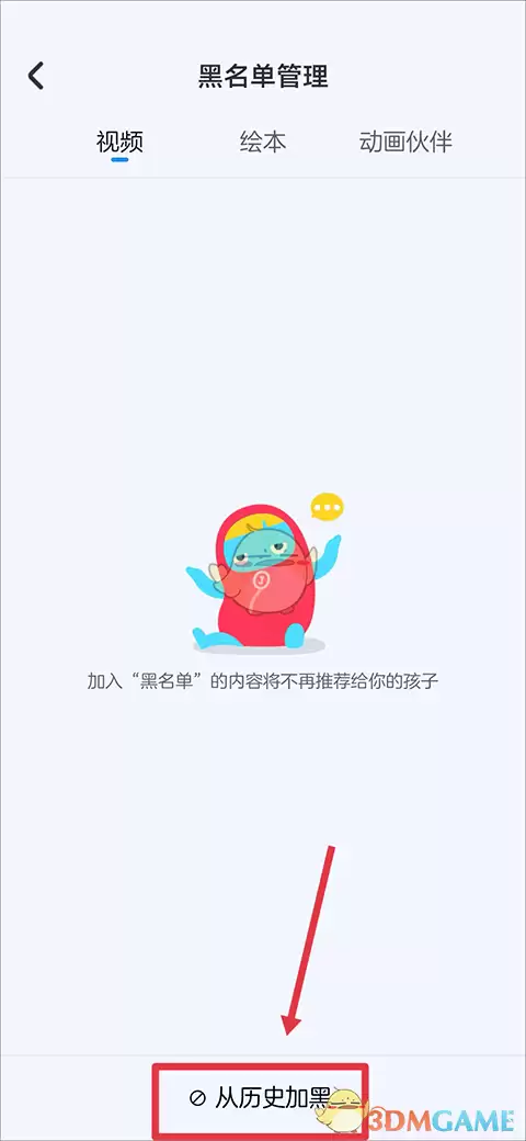 《小小优酷》设置黑名单方法