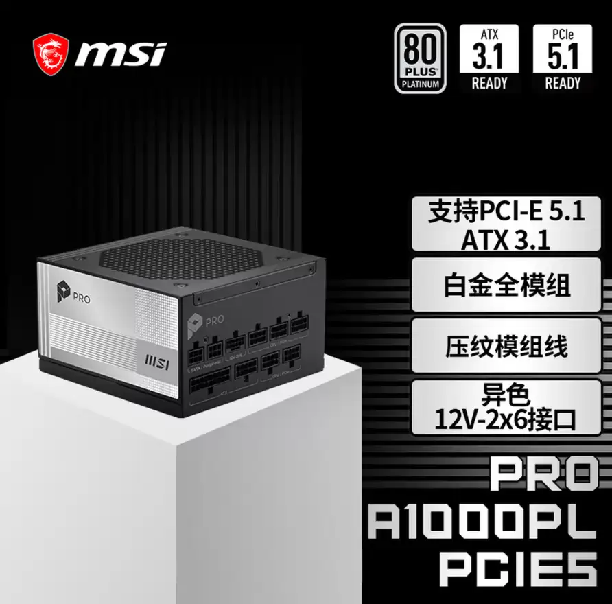 微星PRO A1000PL PCIE5电源上市:ATX3.1+PCIe5.1双认证,首发699元