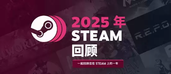 Steam发布2025年度游戏回顾:记录你的全年游戏历程