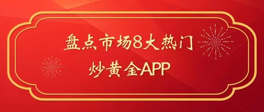 黄金交易别让软件拖后腿！盘点市场8大热门炒黄金APP