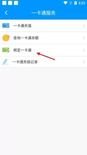 《春城e路通》绑定一卡通方法
