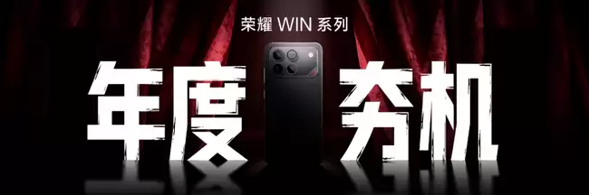 荣耀发布全新WIN系列电竞旗舰，定义把把稳赢新标准