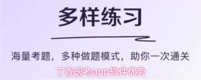 丁香医考app软件优势