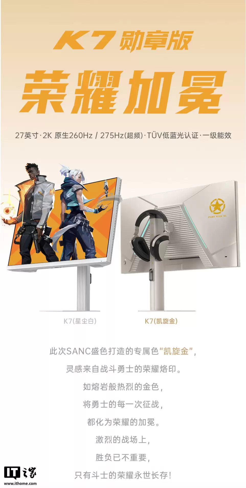 盛色推出“K7 勋章版”27 英寸显示器：2K 275Hz 超频、“凯旋金”配色外壳，1049 元