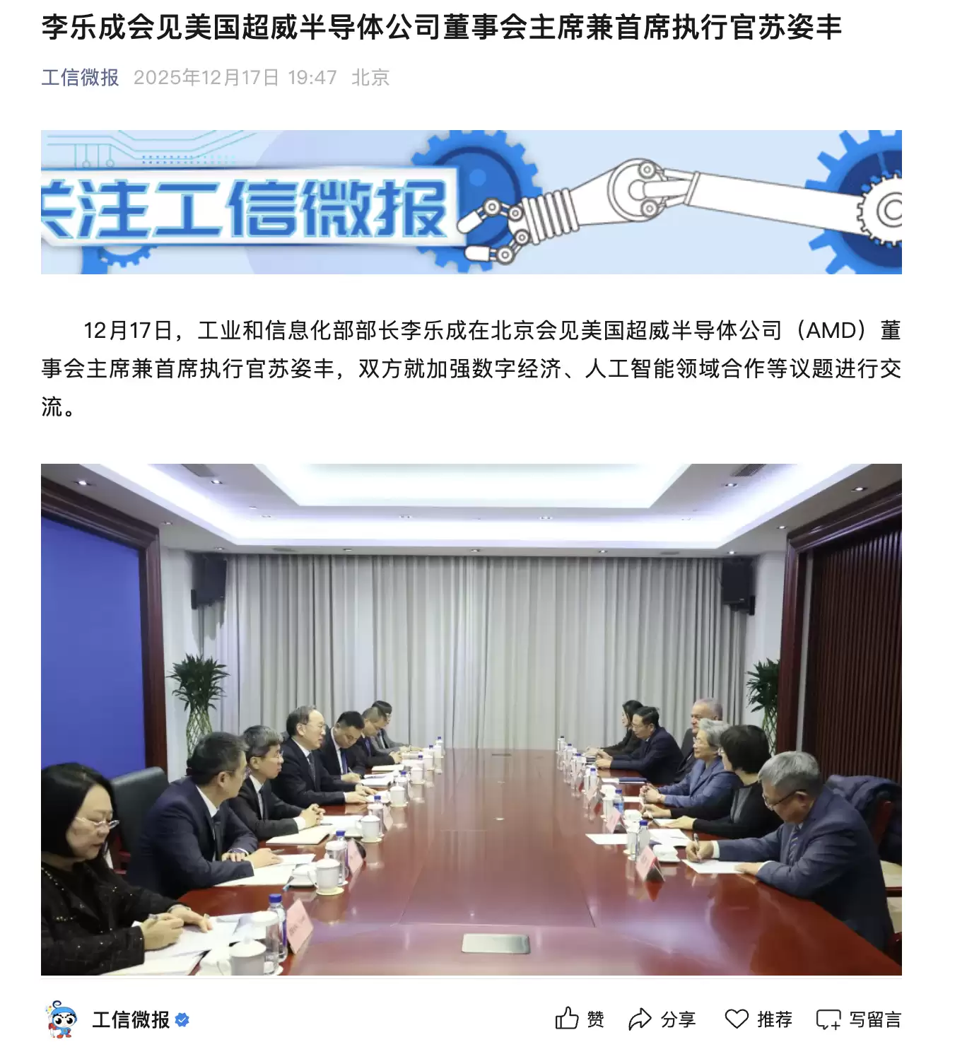 工信部部长李乐成会见 AMD 董事会主席兼 CEO 苏姿丰