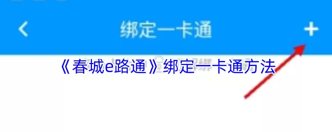《春城e路通》绑定一卡通方法