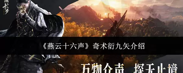 《燕云十六声》奇术衍九矢介绍