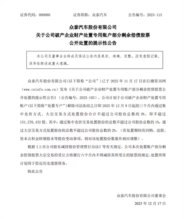 众泰汽车:计划卖出不超过3%股份用于偿还历史遗留债务