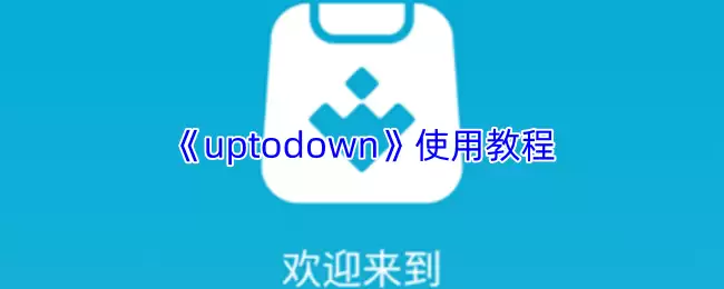 《Uptodown》使用教程