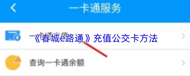 《春城e路通》充值公交卡方法
