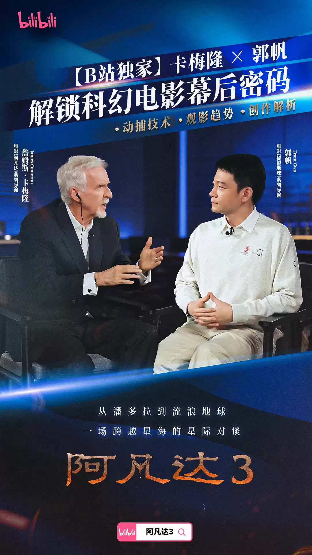 卡梅隆 × 郭帆首次公开对谈,杨紫琼加盟《流浪地球 3》和《阿凡达》续集