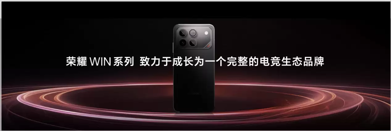 预定“年度电竞帧机”,全新荣耀WIN系列即将发布!