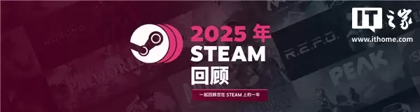 你一年玩了多少款游戏？2025 Steam年度回顾上线