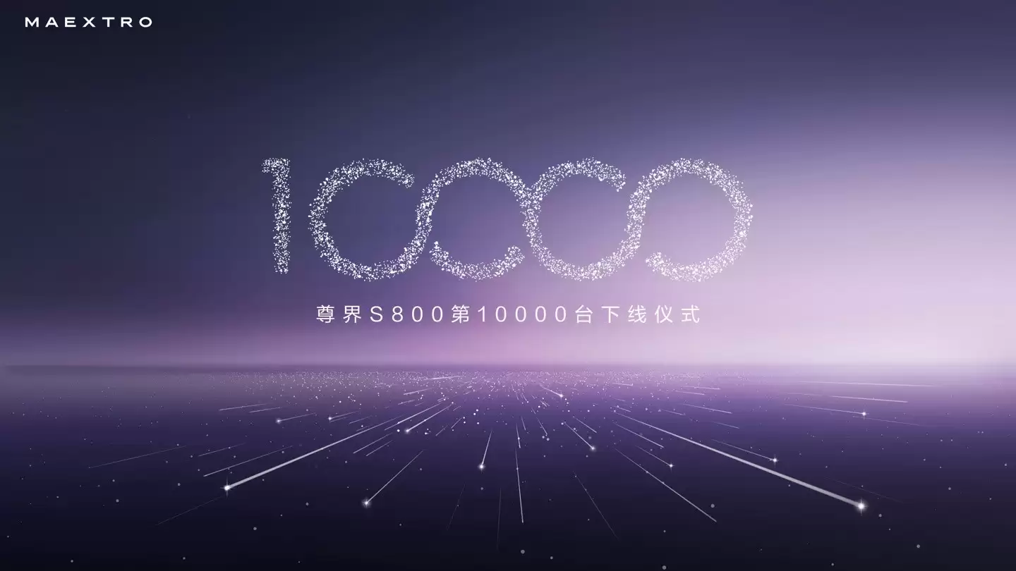 鸿蒙智行尊享S800万辆下线,李连杰见证时代旗舰里程碑