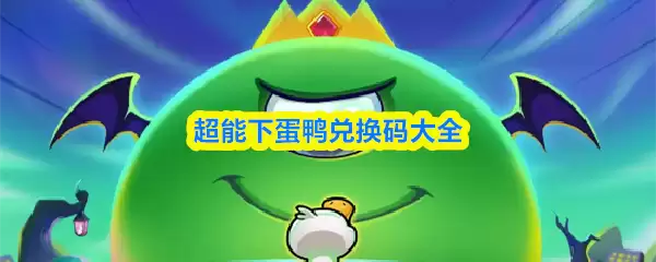 超能下蛋鸭兑换码大全