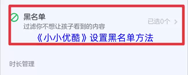 《小小优酷》设置黑名单方法