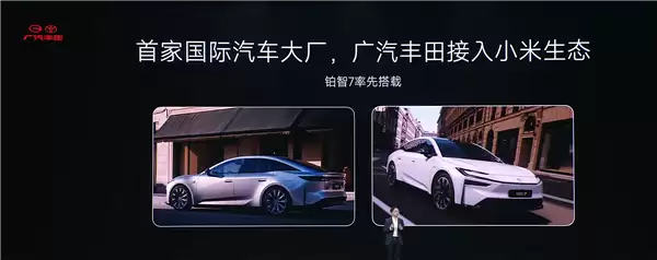 小米汽车：比亚迪、广汽丰田等首批合作伙伴已加入CarloT生态