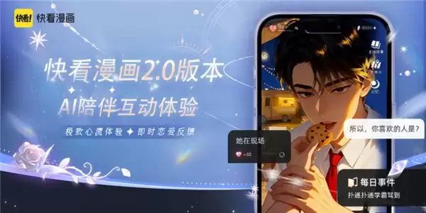 《漫画角色活了，快看发布 AI 陪伴互动漫画》