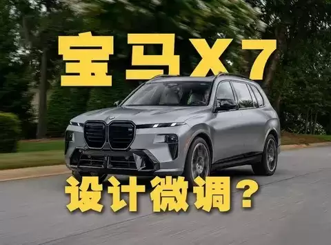 宝马X7插混将至,百万旗舰电动化大幕开启